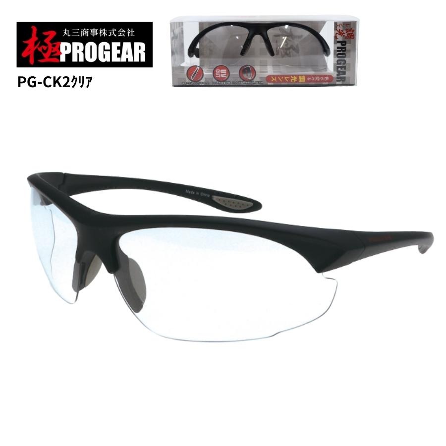 丸三商事 プロギア 【PG-CK2】 極PROGEAR 保護メガネ クリア 調光