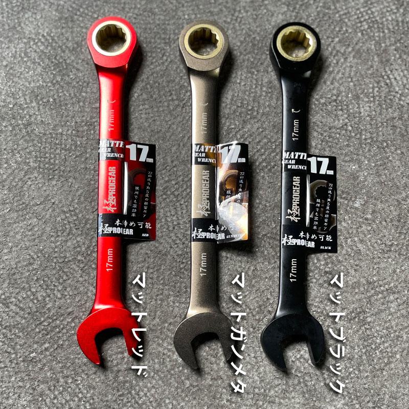 PROGEAR プロギア 俺のギアレンチ 17mm PG-GW 本締め可能