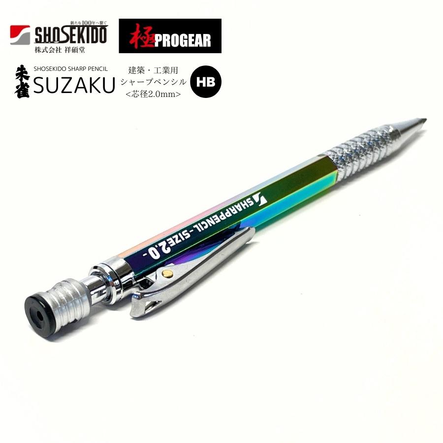 祥碩堂 shosekido 朱雀 suzaku 建築・工業用シャープペンシル 祥碩堂 shosekido 朱雀 suzaku 建築・工業用シャープペンシル