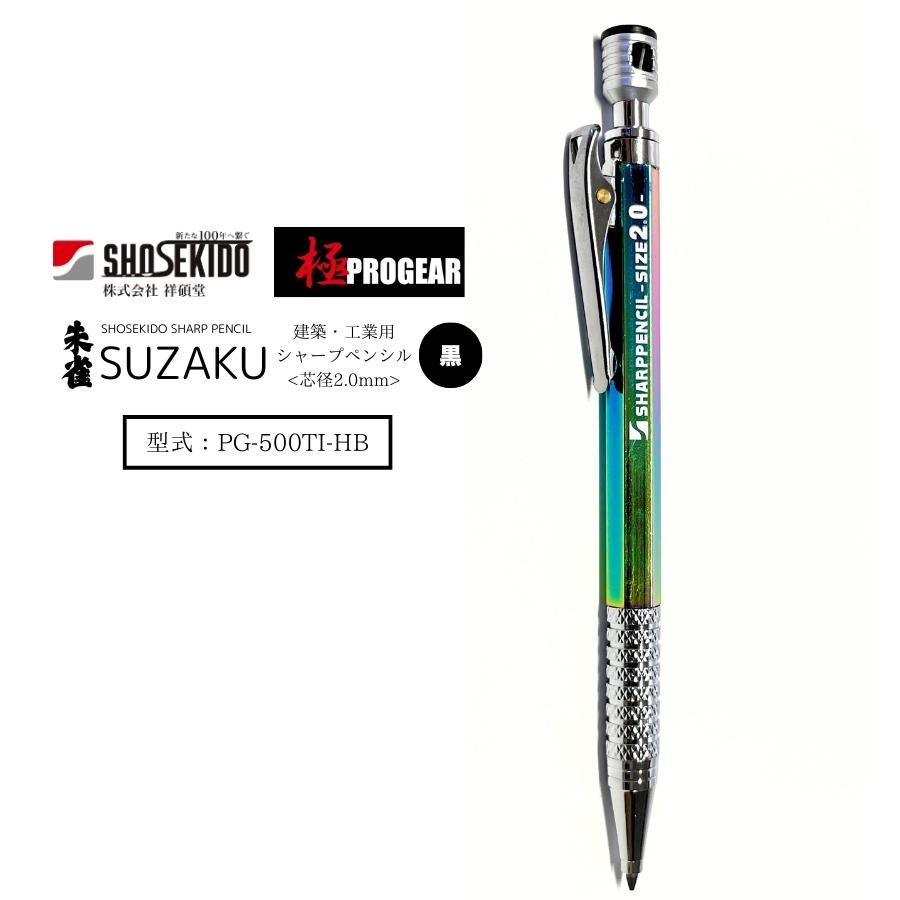 祥碩堂 shosekido 朱雀 suzaku 建築・工業用シャープペンシル
