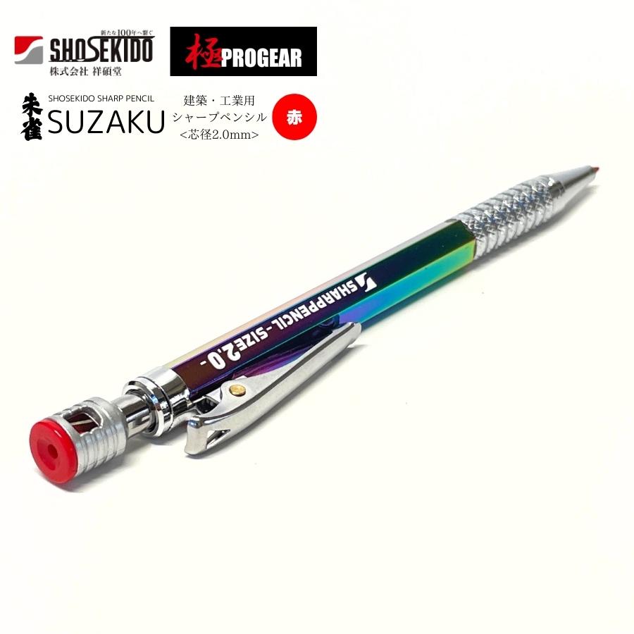 祥碩堂 shosekido 朱雀 suzaku 建築・工業用シャープペンシル 祥碩堂 shosekido 朱雀 suzaku 建築・工業用シャープペンシル