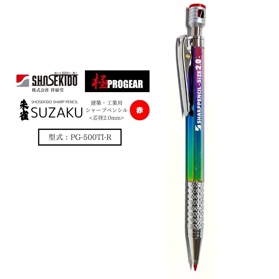 祥碩堂 shosekido 朱雀 suzaku 建築・工業用シャープペンシル 祥碩堂 shosekido 朱雀 suzaku 建築・工業用シャープペンシル