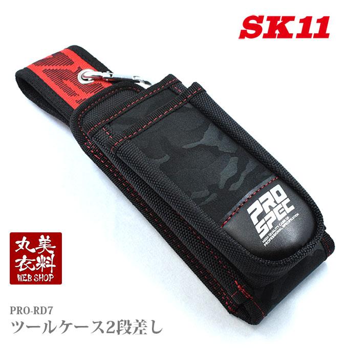 SK11 ツールケース2段差し PRO-RD7 ツールケース 工具ホルダー