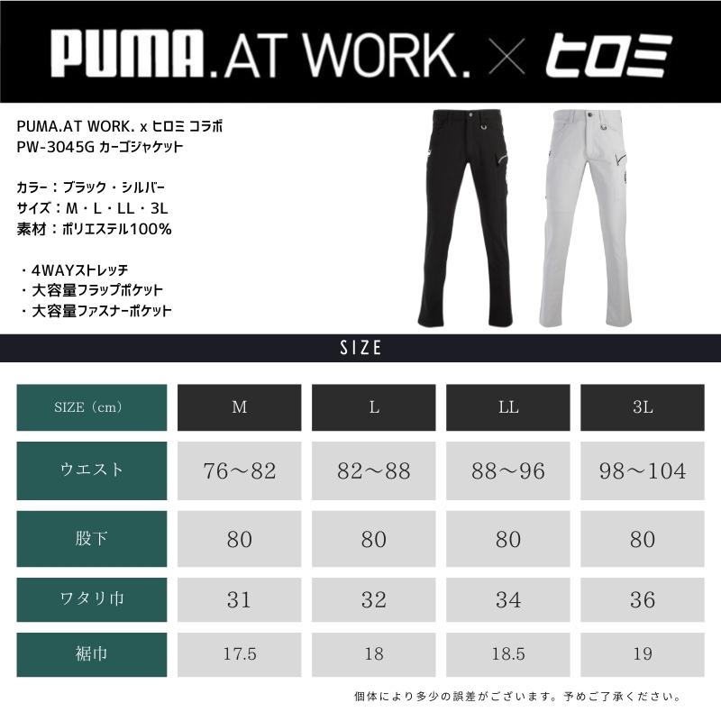 限定商品】PUMA.AT WORK. x ヒロミ コラボ PW-3045G カーゴパンツ 作業