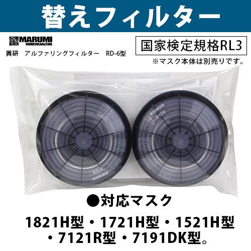 興研 アルファリングフィルター RD-6型 (RL3) 1組 : マルミオンライン