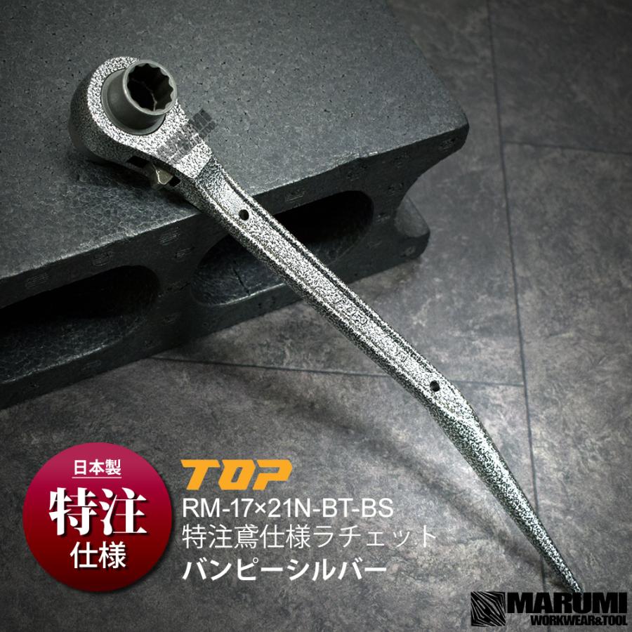 TOP トップ工業 特注仕様 日本製 鳶仕様 ラチェット 17×21 TOP トップ工業 特注仕様 日本製 鳶仕様 ラチェット 17×21