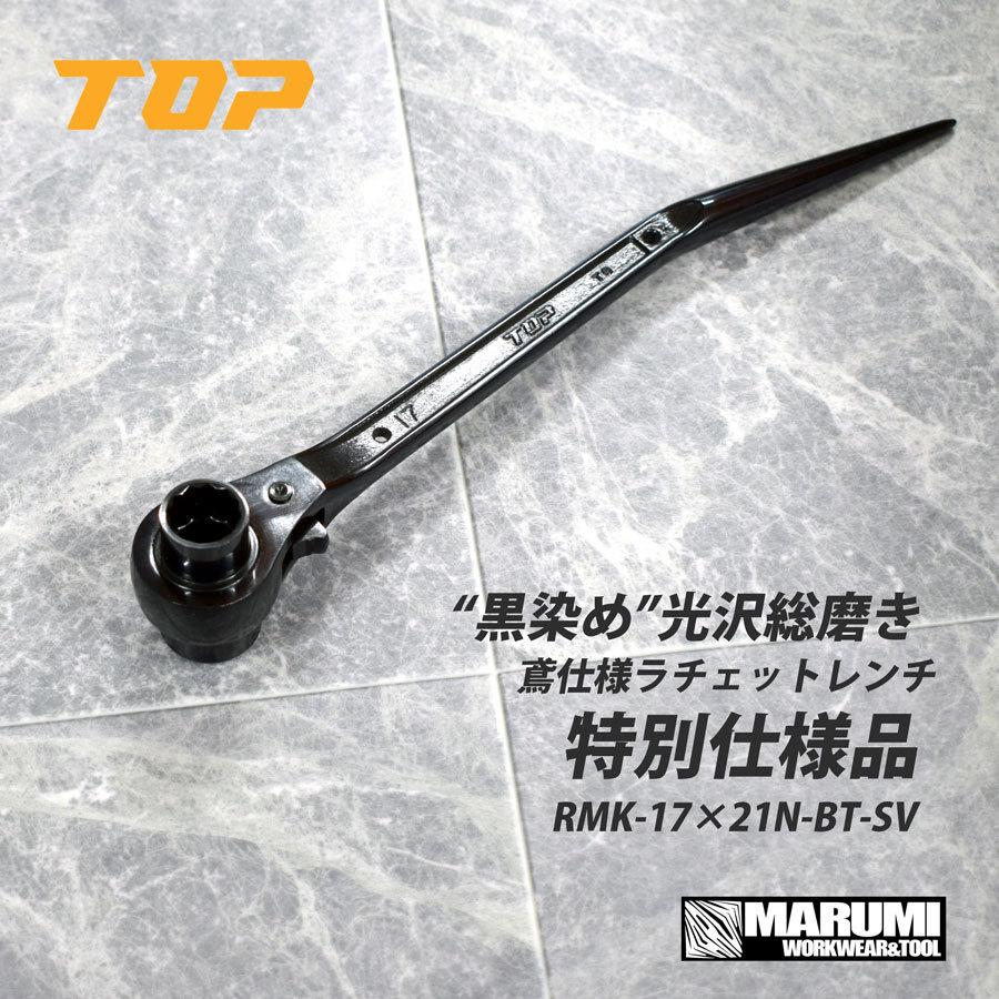 TOP トップ工業 【特別仕様品】黒染め光沢総磨き鳶仕様