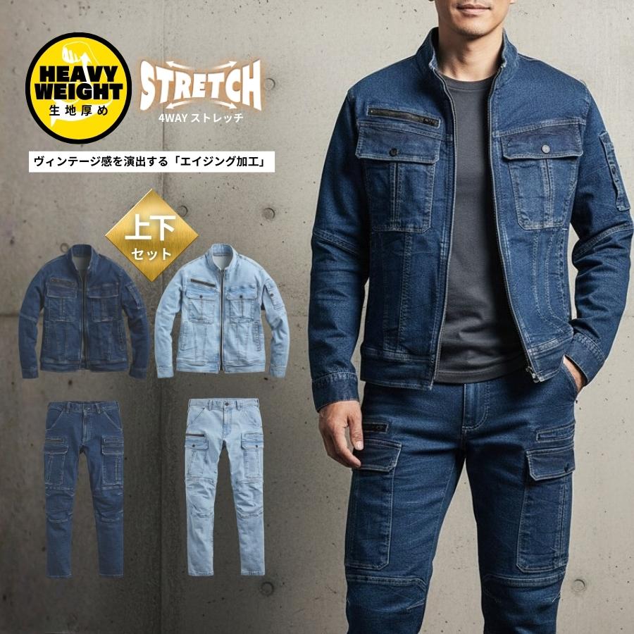 上下セット】作業着 作業服 デニム ストレッチ かっこいい おしゃれ