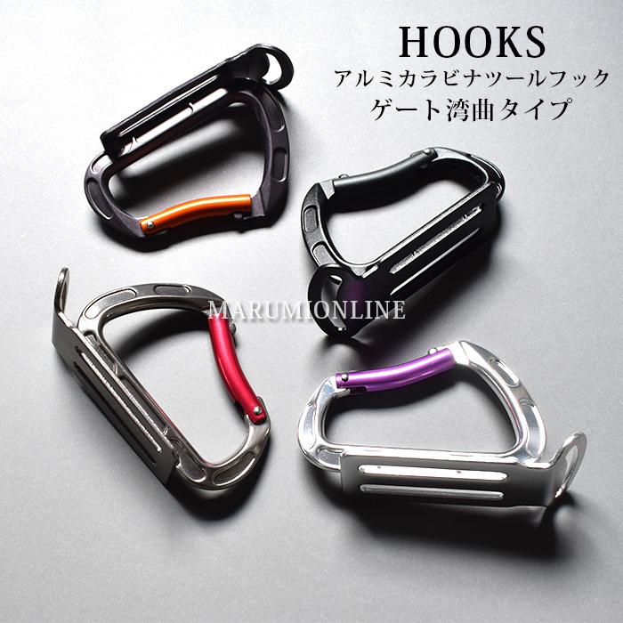 ツールフック 軽量アルミ製 カラビナ 湾曲ゲート TOOLBANK HOOKS