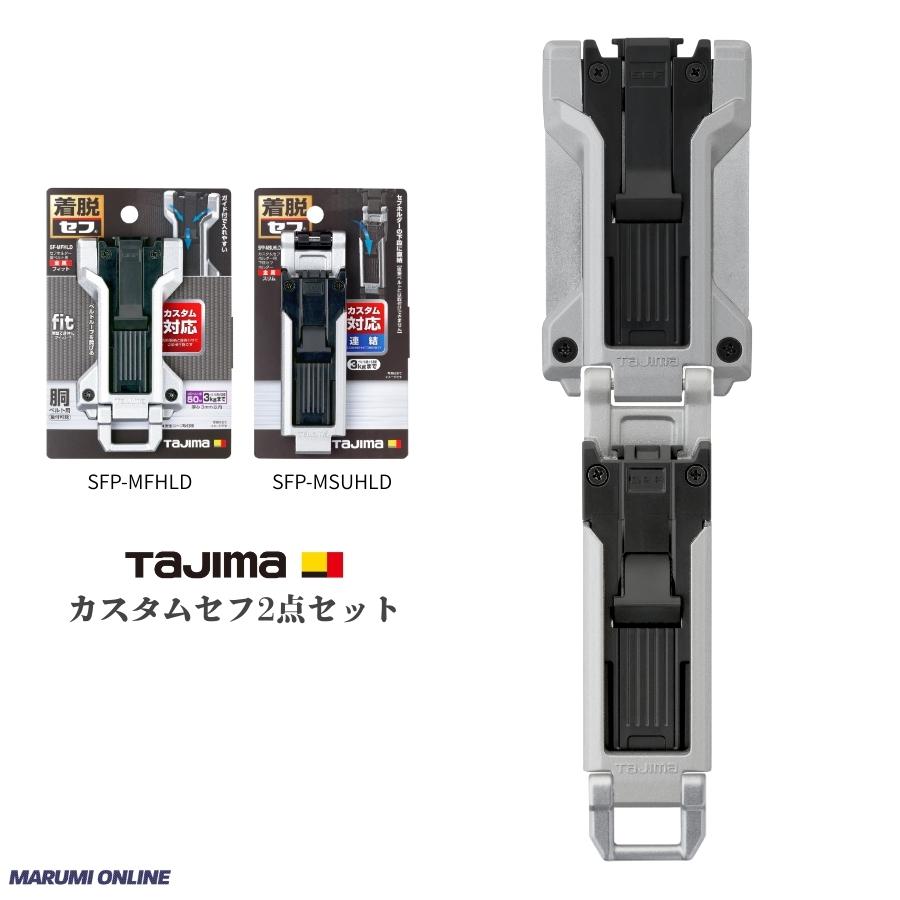 tajimaタジマ カスタム セフセット品 金属タイプ 上下セフ SF-MFHLD +