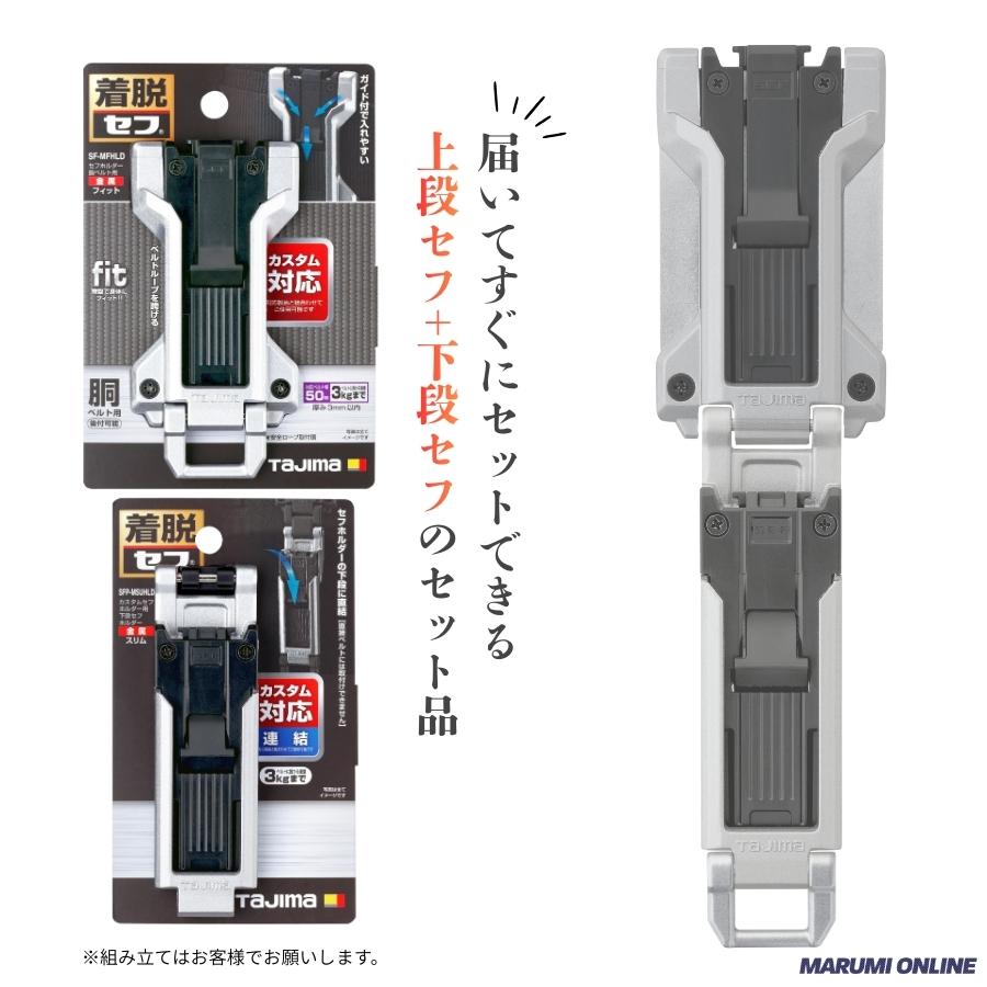 tajimaタジマ カスタム セフセット品 金属タイプ 上下セフ SF-MFHLD +