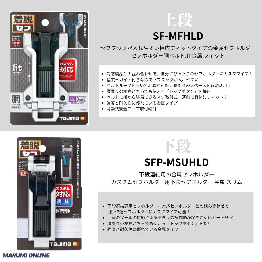 Tajima（タジマ） カスタム セフセット品 金属タイプ 上下セフ SF
