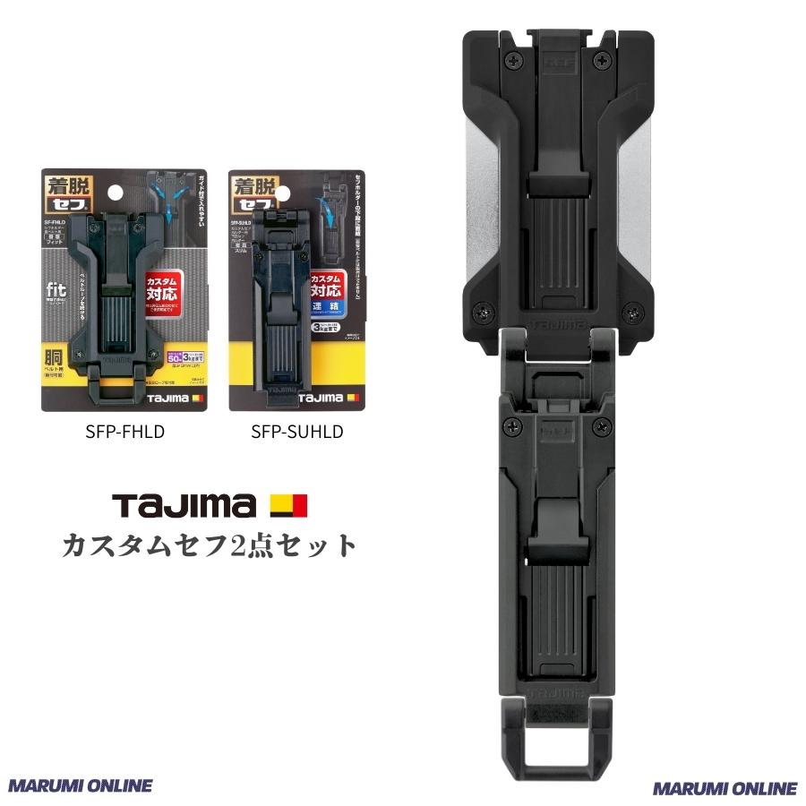 tajimaタジマ カスタム セフセット品 樹脂タイプ 上下セフ SF-FHLD + SFP-SUHLD（Yahoo!・おしゃれ作業着 マルミオンライン）
