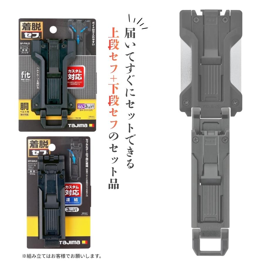 Tajima（タジマ） カスタム セフセット品 樹脂タイプ 上下セフ SF-FHLD