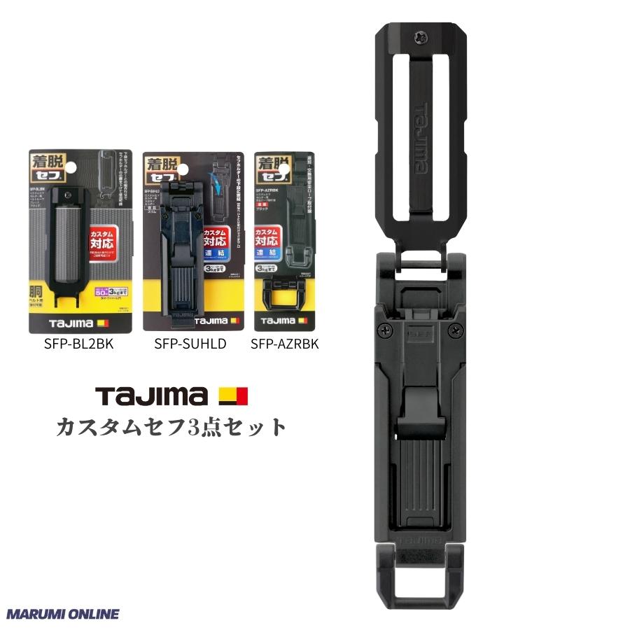 Tajima（タジマ） カスタム セフセット品 樹脂タイプ ベルトループ