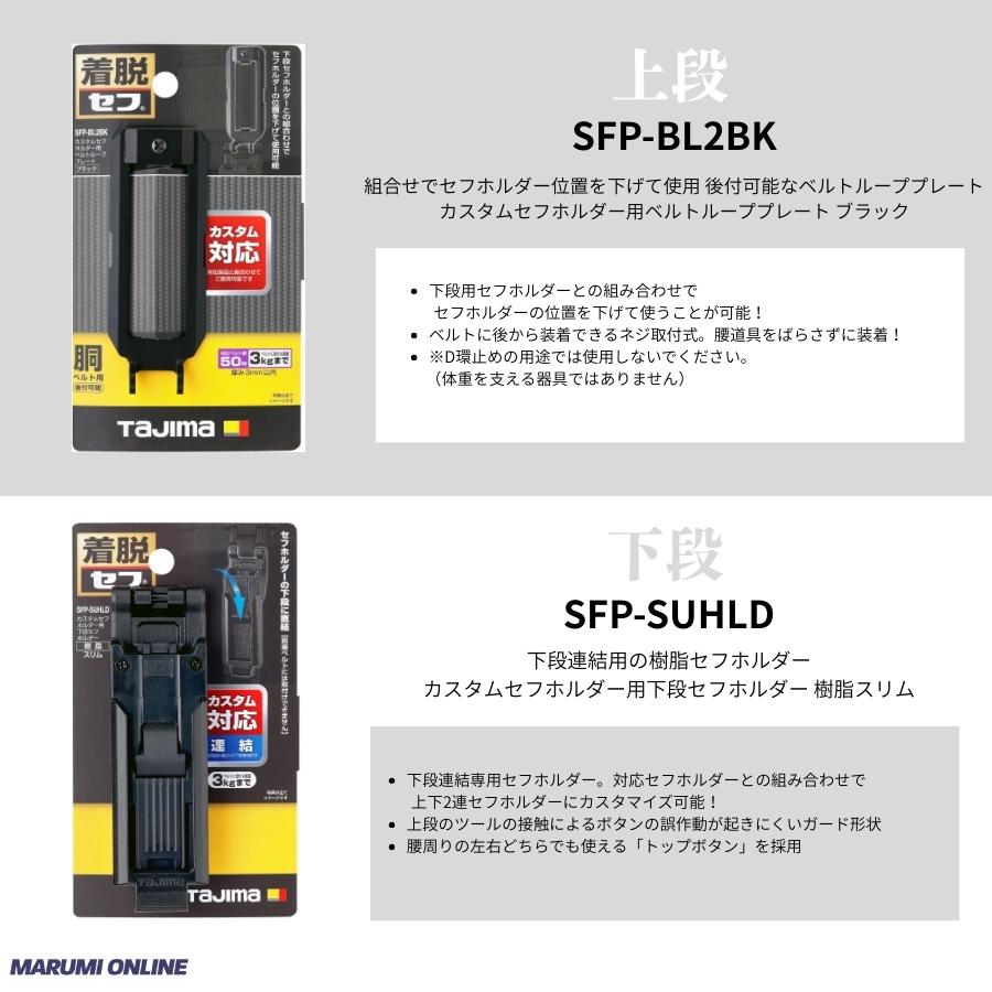 Tajima（タジマ） カスタム セフセット品 樹脂タイプ ベルトループ