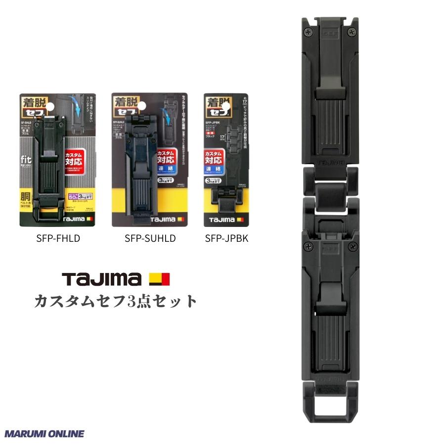 Tajima - タジマ セフコンベ 4個セット Tajima（タジマ） カスタム セフセット品 樹脂タイプ スリム 上下セフ