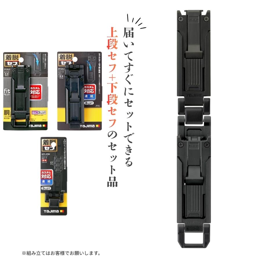 Tajima（タジマ） カスタム セフセット品 樹脂タイプ スリム 上下セフ
