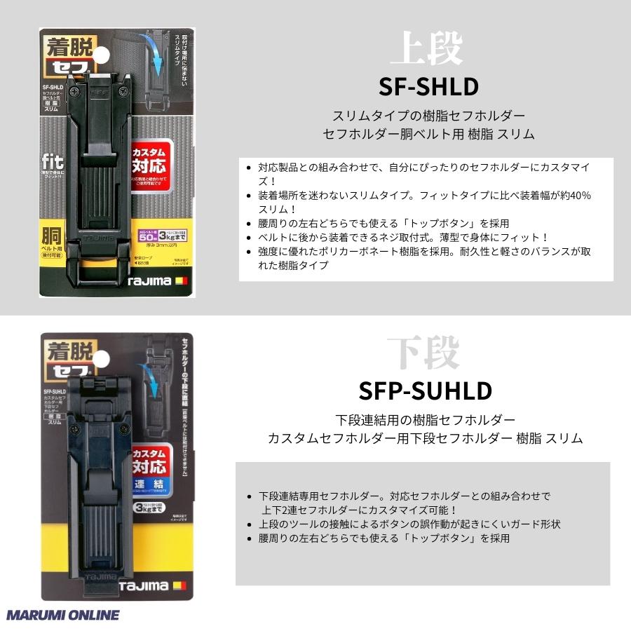 Tajima（タジマ） カスタム セフセット品 樹脂タイプ スリム 上下セフ