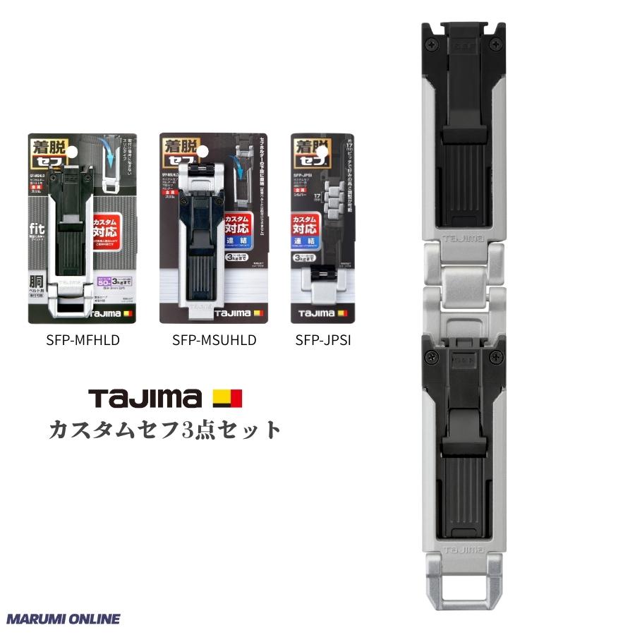 Tajima（タジマ） カスタム セフセット品 金属タイプ スリム 上下セフ