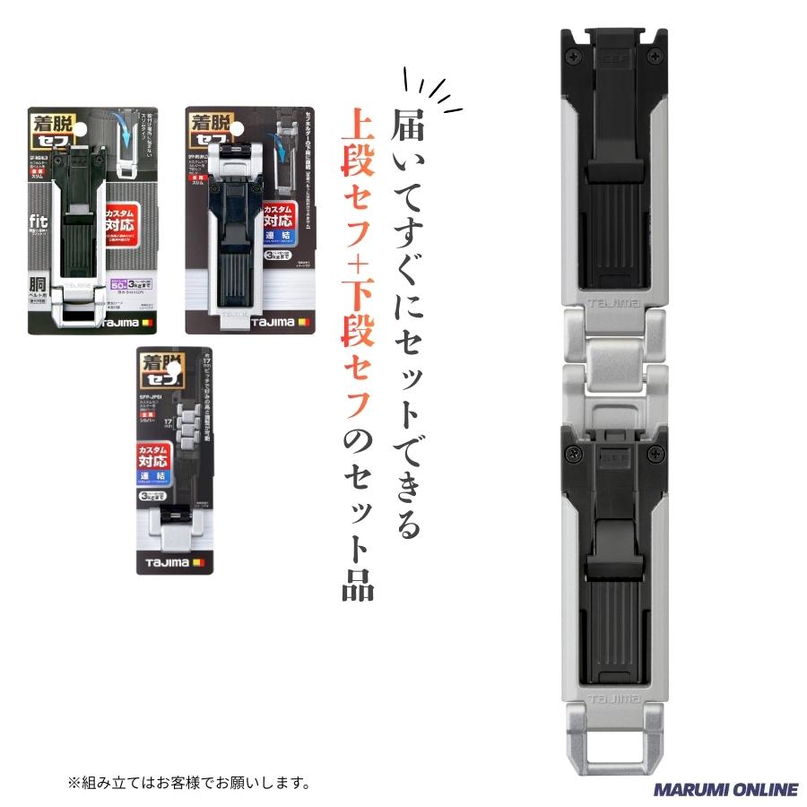 Tajima（タジマ） カスタム セフセット品 金属タイプ スリム 上下セフ
