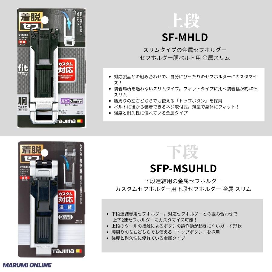 Tajima（タジマ） カスタム セフセット品 金属タイプ スリム 上下セフ