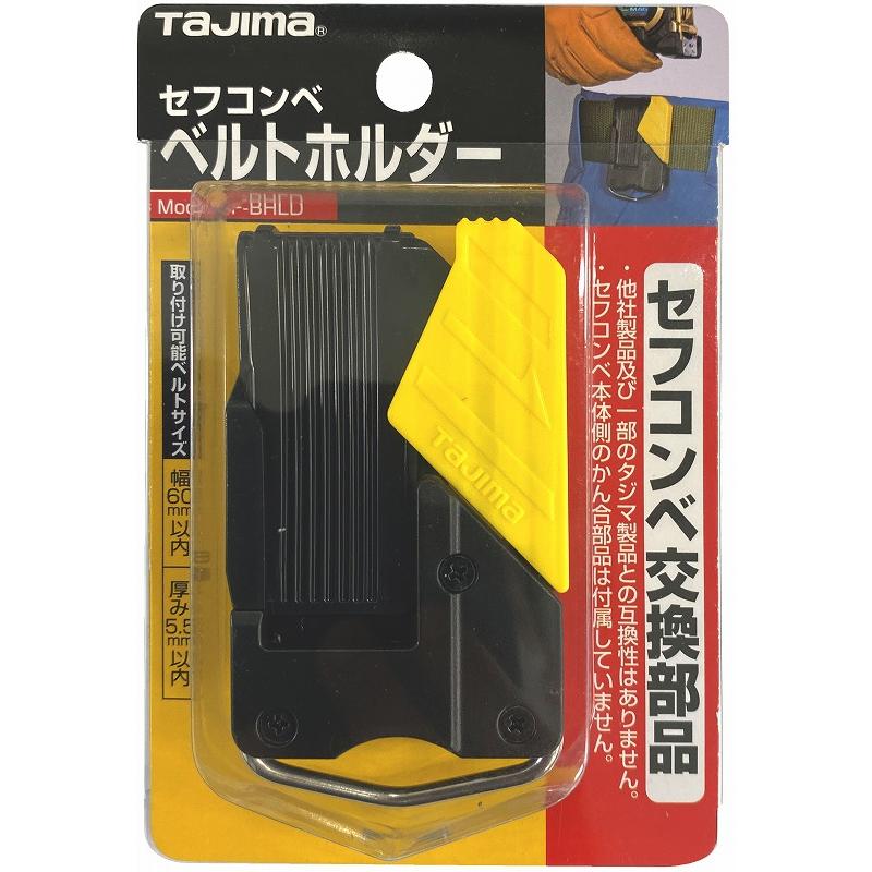 Tajima（タジマ） セフコンベ ベルトホルダー SF-BHLD : おしゃれ作業 