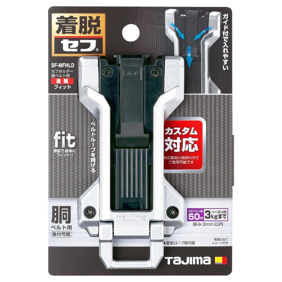 Tajima（タジマ） SF-MFHLD セフホルダー胴ベルト用 金属 フィット