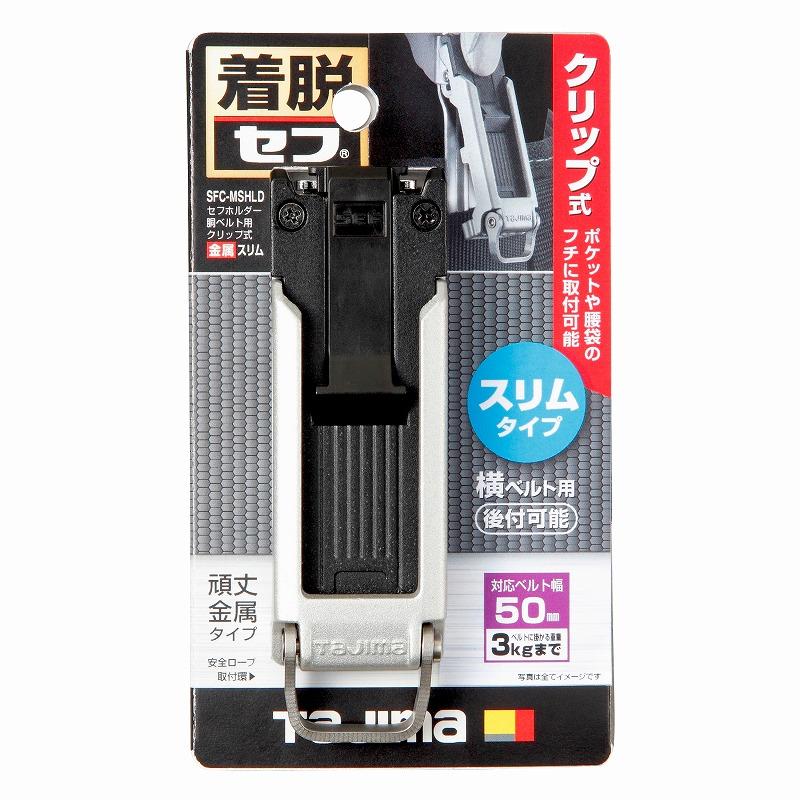 タジマ TAJIMA 腰道具 着脱セフホルダー胴ベルト用 クリップ式 金属