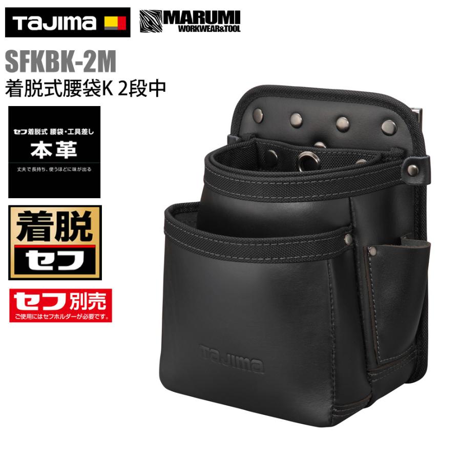 TAJIMA】タジマ 着脱式 腰袋K 2段中 本革 レザー 皮 SFKBK-2M TAJIMA】タジマ 着脱式 腰袋K 2段中 本革 レザー 皮 SFKBK-2M