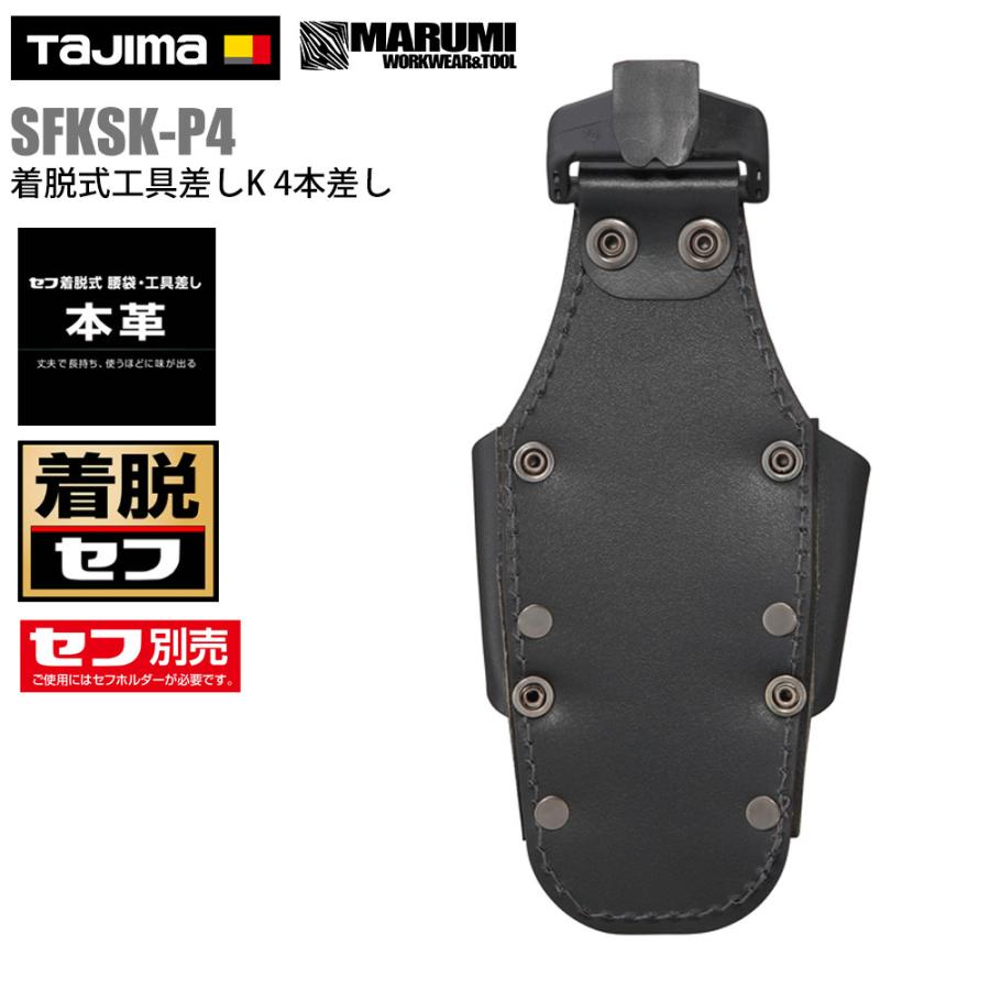 TAJIMA】タジマ 着脱式 工具差しK 4本差し 本革 レザー 皮 SFKSK TAJIMA】タジマ 着脱式 工具差しK 4本差し 本革 レザー 皮 SFKSK