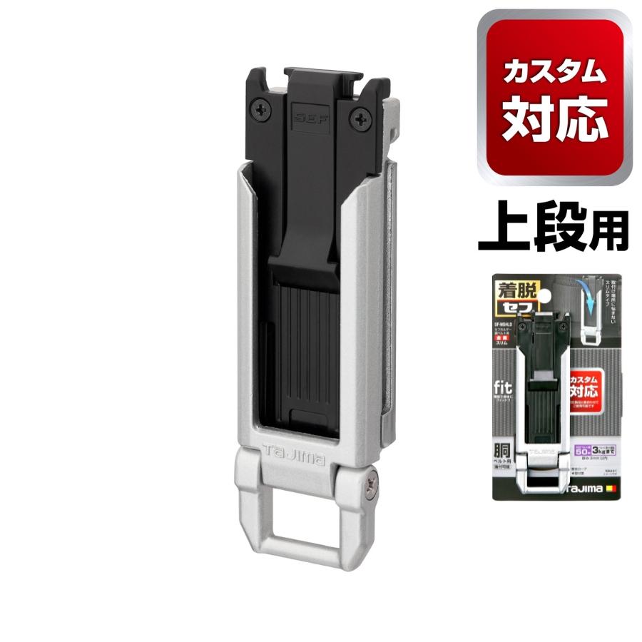 Tajima（タジマ） 【カスタム対応上段用】 セフホルダー胴ベルト用