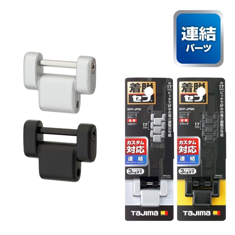 Tajima（タジマ） SFP-JPSI SFP-JPBK カスタムセフホルダー用連結