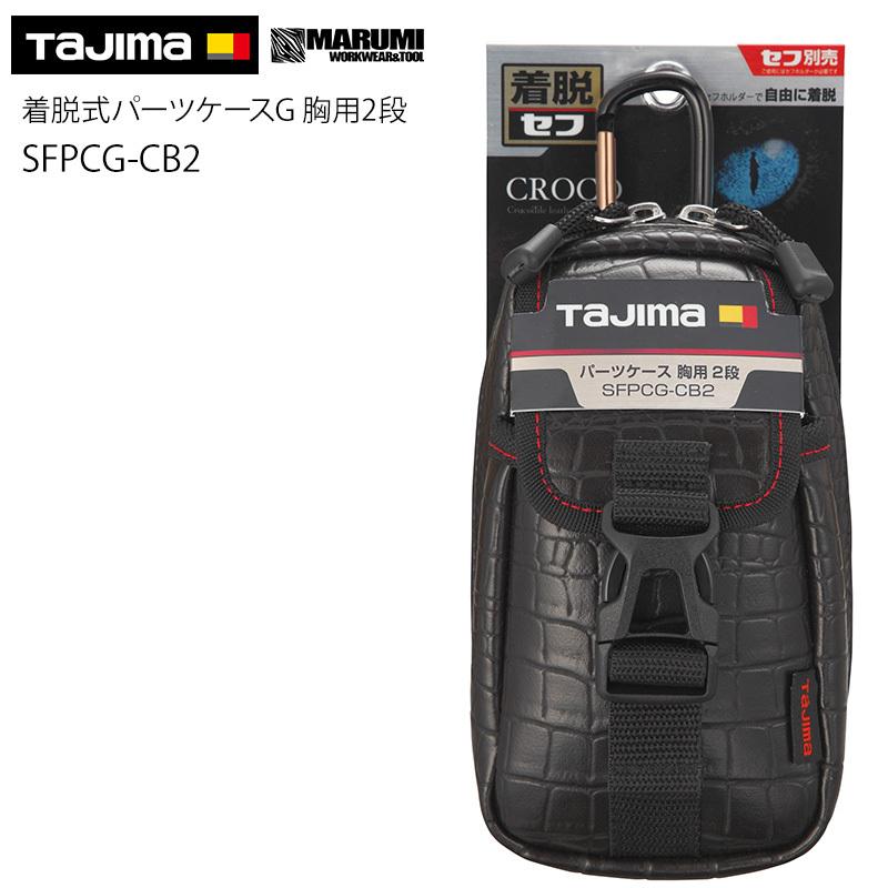 タジマ TAJIMA クロコダイル調 着脱式パーツケースG 胸用2段 ポーチ 腰