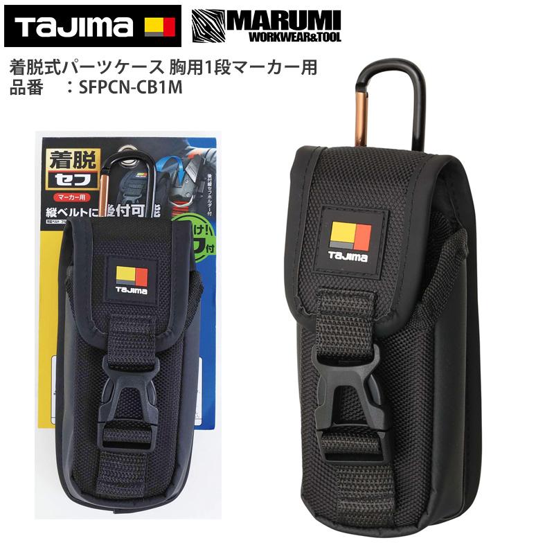 タジマ TAJIMA 着脱式パーツケース 胸用1段マーカー用 SFPCN-CB1M 作業
