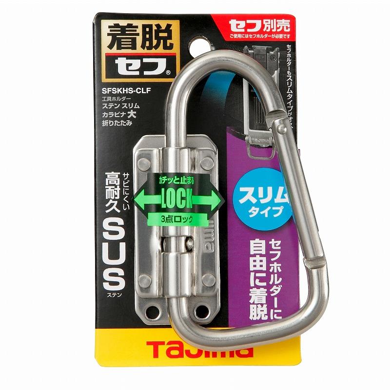 タジマ TAJIMA 腰道具 着脱セフ工具ホルダーステン スリムカラビナ大