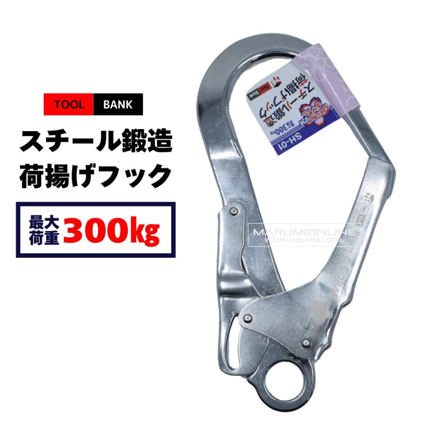 荷揚げ フック 荷吊 スチール鍛造 最大荷重 300kg ツールバンク