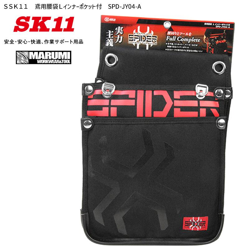腰袋 工具差し ツールホルダー SK11 鳶用腰袋Lインナーポケット付