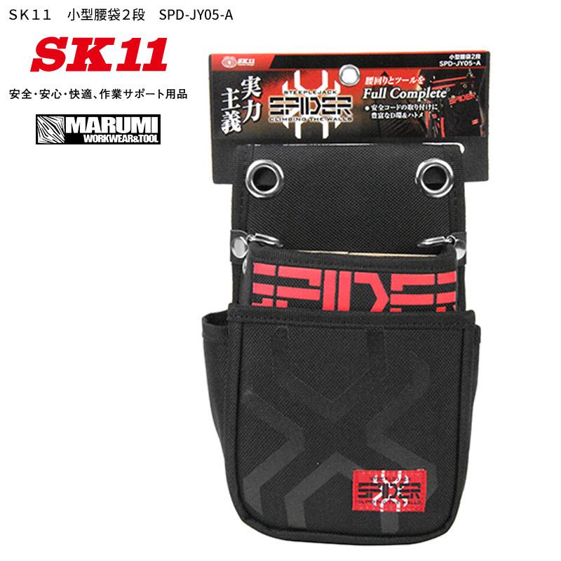 腰袋 工具差し ツールホルダー SK11 小型腰袋2段 SPD-JY05-A 