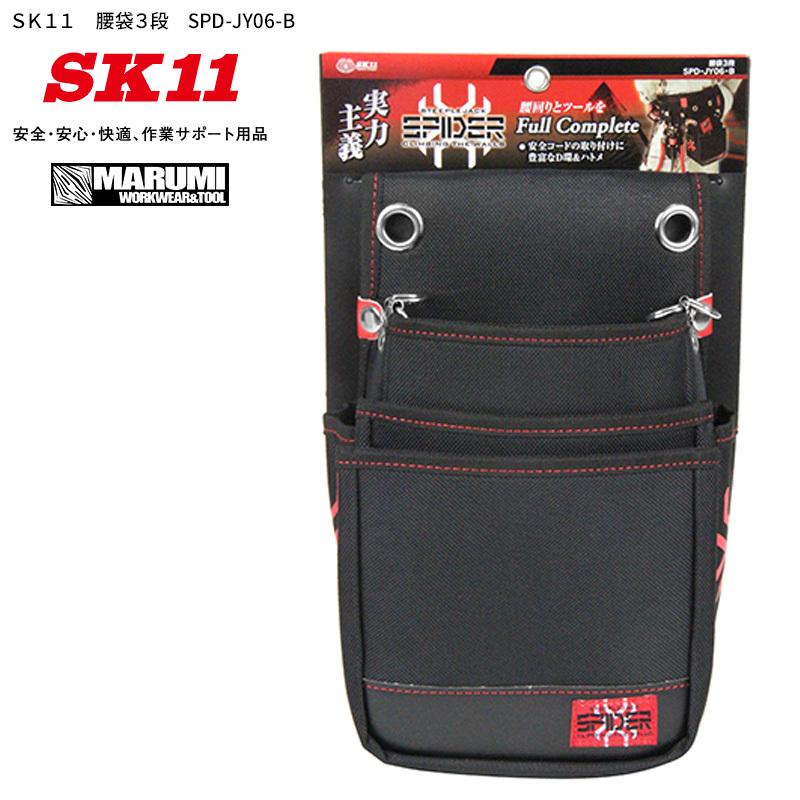 腰袋 工具差し ツールホルダー SK11 腰袋3段 SPD-JY06-B