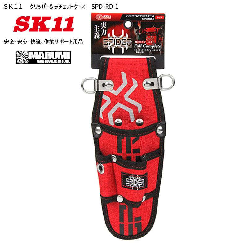 腰袋 工具差し ツールホルダー SK11 クリッパー＆ラチェットケース