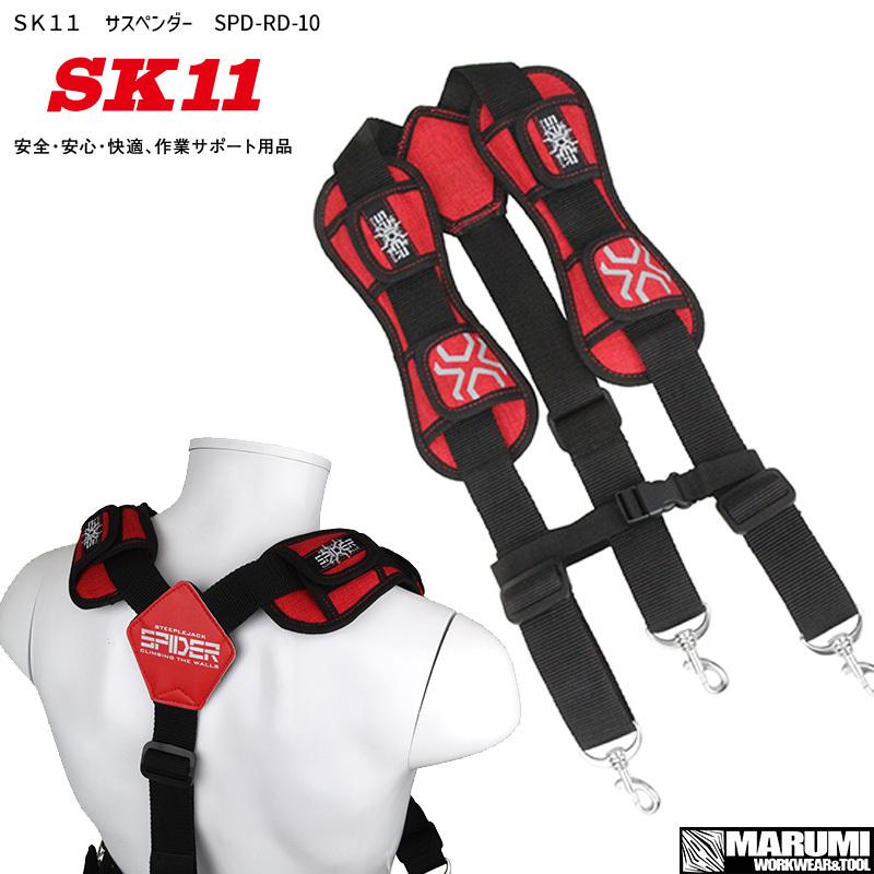 腰袋 工具差し ツールホルダー SK11 サスペンダー SPD-RD-10
