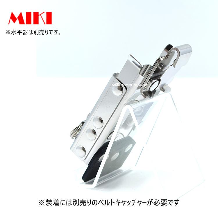 MIKI 三貴 ミキ SPH LV-2 鳶レベル-2専用 水平器 収納 ホルダー 工具