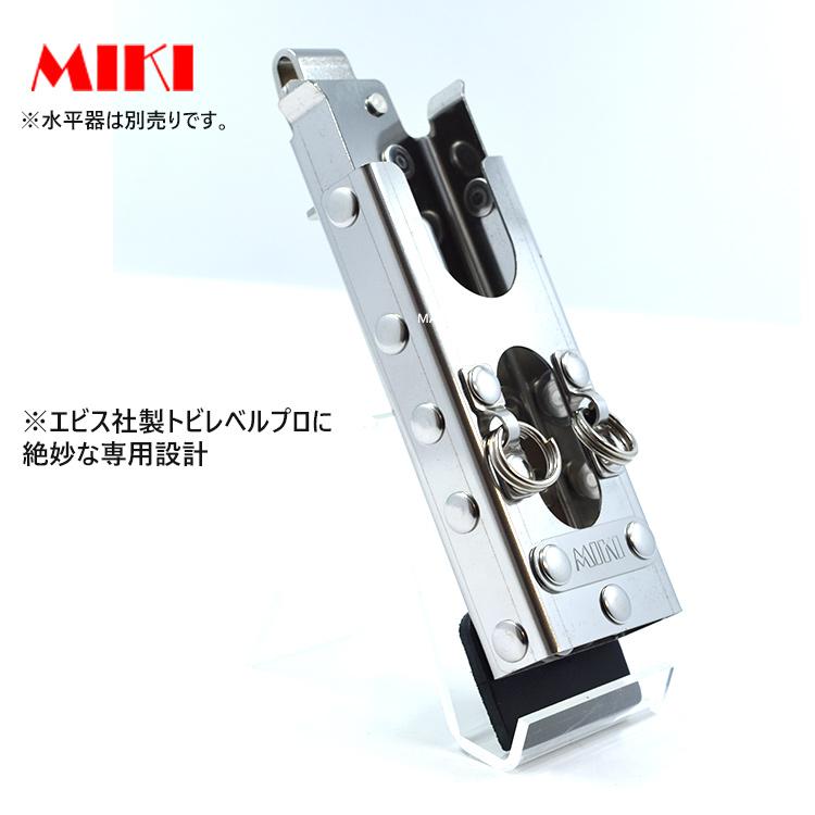 MIKI 三貴 ミキ SPH LV-PRO 鳶レベル-PRO(プロ)専用 水平器 収納 MIKI 三貴 ミキ SPH LV-PRO 鳶レベル-PRO(プロ)専用 水平器 収納