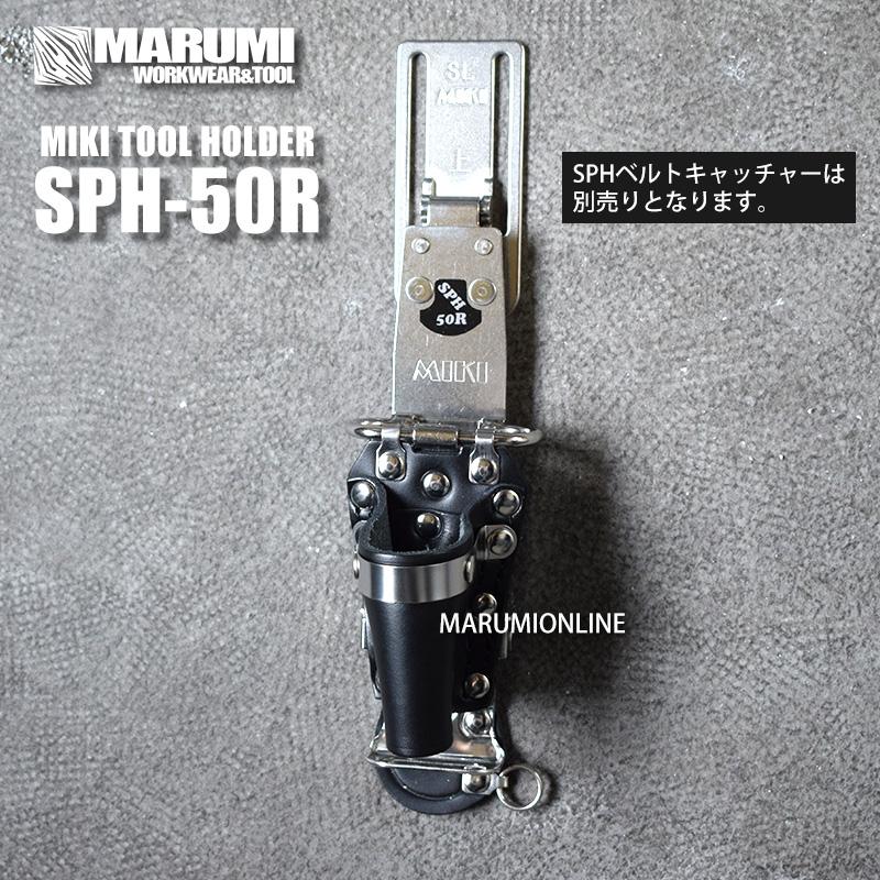 MIKI 三貴 BXハッカーケース SPH50R-B 腰道具 : おしゃれ作業着 マルミ 