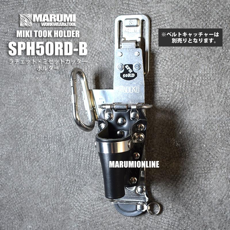 MIKI 三貴 ミキ SPH50RD-B ラチェット ミゼットカッター ホルダー