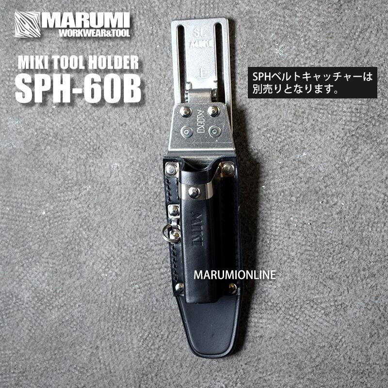 MIKI SPH収納ケース ブラック SPH60-B MIKI 三貴 ミキ BX