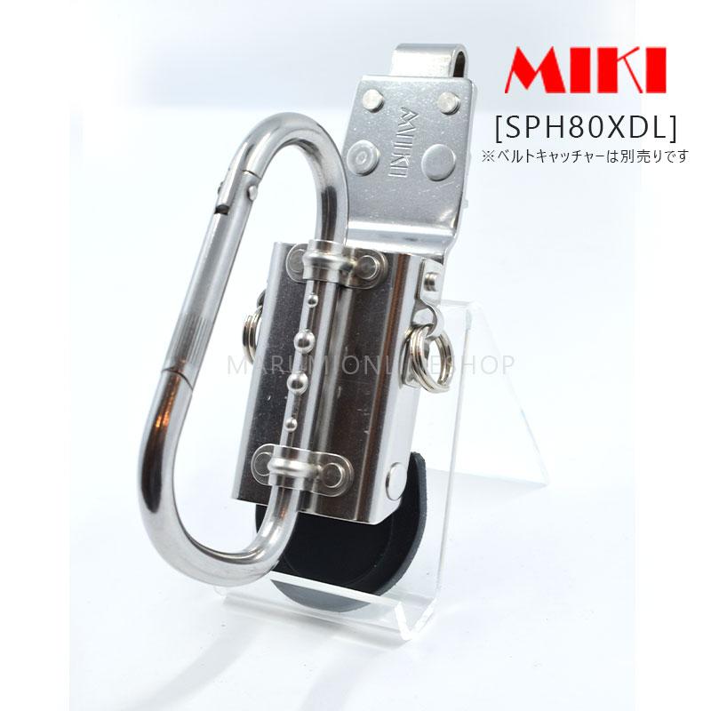 MIKI 三貴 ミキ SPH80XDL モンキーレンチ 大カラビナφ8×約110L