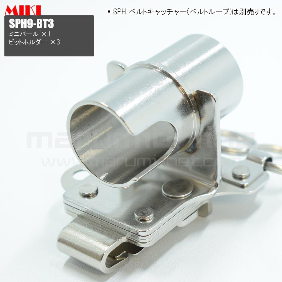 MIKI 三貴 ミキ ミニバール+ビットホルダー×3 ステンレス製 工具