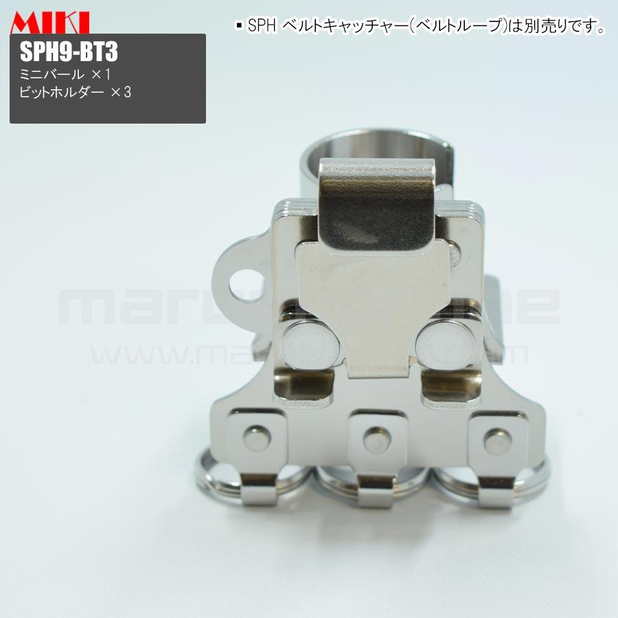 MIKI 三貴 ミキ ミニバール+ビットホルダー×3 ステンレス製 工具